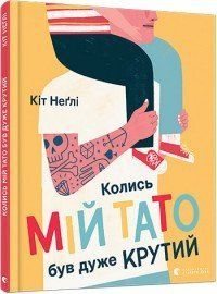 Колись мій тато був дуже крутий 4043 фото