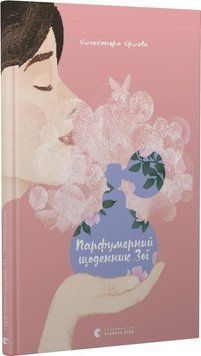 Парфумерний щоденник Зої 9725 фото
