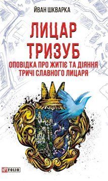Лицар Тризуб. Оповідка про житіє та діяння тричі славного лицаря 21394 фото
