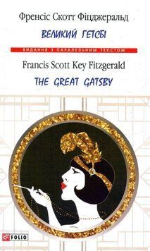 Великий Гетсбі/ The Great Gatsby (м) 20296 фото