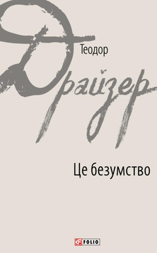 Це безумство 25170 фото