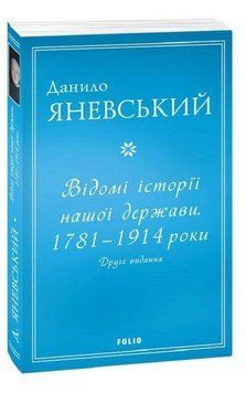 Відомі історії нашої держави.1781 &mdash; 1914 роки (друге видання) (м) 13617 фото