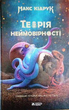 Теорія Неймовірності. Сімдесят історій про все на світі 13985 фото