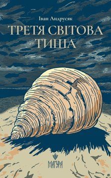 Третя світова тиша 26369 фото