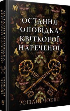Остання оповідка квіткової нареченої 20396 фото
