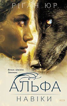 Навіки. Книга 1. Альфа 25970 фото