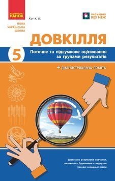 НУШ 5 кл. Довкілля. Поточне та підсумкове оцінювання (+діагностувальні роботи) 22788 фото