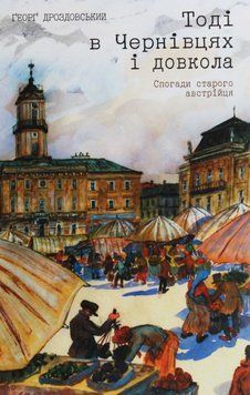 Тоді в Чернівцях і довкола. Спогади старого австрійця 26020 фото