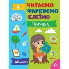 Читаємо. Фарбуємо. Клеїмо &mdash; Їжачиха 16199 фото