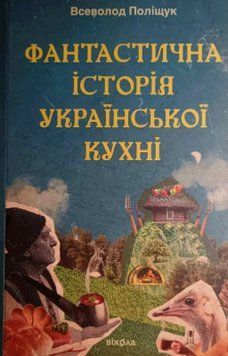 Фантастична історія української кухні 24392 фото