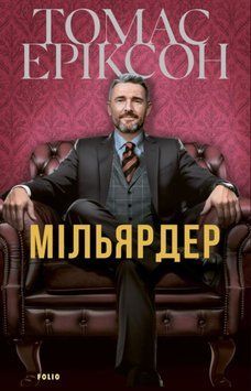 Мільярдер 25421 фото