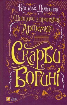 Шпигунки з притулку &laquo;Артеміда&raquo;. Скарби богині 17112 фото