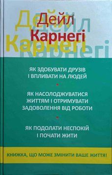 Як здобувати друзів і впливати на людей. Як насолоджуватися життям і отримувати задоволення від роботи. Як подолати неспокій та почати жити 24492 фото