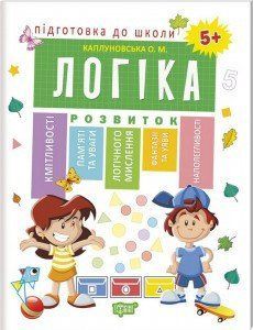 Підготовка до школи Каплуновская Е. Н. Логіка 5+ 2067 фото