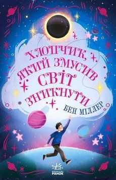 Хлопчик, який змусив світ зникнути. Світи Бена Міллера 21594 фото