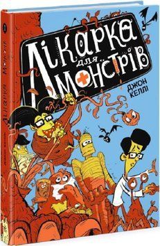 Лікарка для монстрів. Книга 1 11222 фото