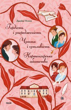 Гордість і упередженість. Чуття і чутливість. Нортенгерське абатство 24979 фото