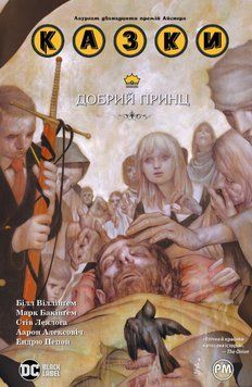 Казки.Книга 10. Добрий Принц 21794 фото
