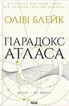 Парадокс Атласа (книга 2) 19898 фото