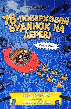 78-поверховий будинок на дереві 11129 фото