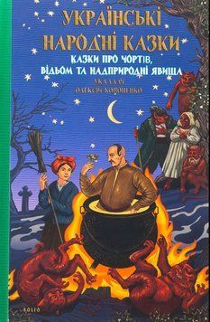 Українські народні казки. Казки про чортів, відьом та надприродні явища 21995 фото