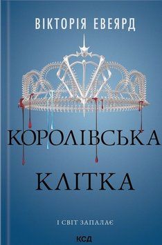 Королівська клітка (Червона королева кн 3) 22195 фото