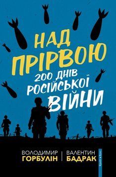 Над прірвою.200 днів російської війни 19262 фото
