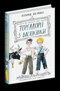 Тореадори з Васюківки: трилогія про пригоди двох друзів 8484 фото