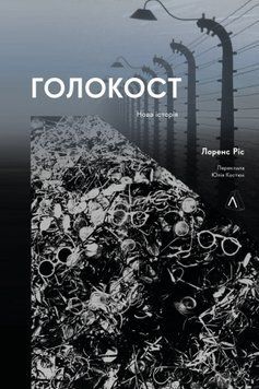 Голокост. Нова історія 17005 фото