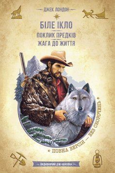 Біле ікло. Поклик предків. Жага до життя. Смок та Малюк. 1688 фото