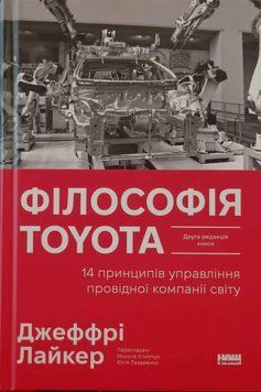 Філософія Toyota. 14 принципів управління провідної компанії світу 26419 фото