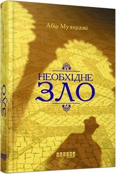 Необхідне зло 9641 фото