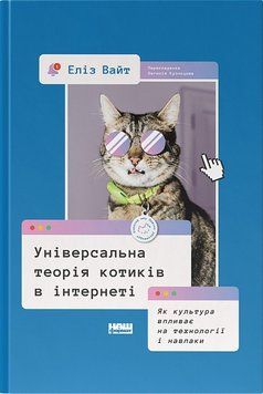 Універсальна теорія котиків в інтернеті. Як культура впливає на технології і навпаки 12501 фото