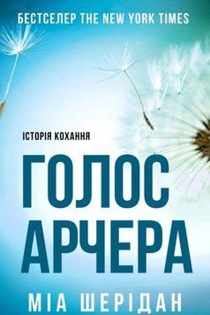 Голос Арчера (Цикл &laquo;Там, де любов зустрічається з долею&raquo; кн. 1) 22095 фото