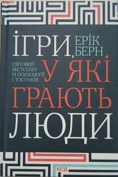 Ігри, у які грають люди. Світовий бестселер із психології стосунків 10529 фото