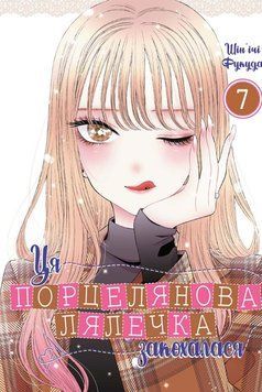 Ця порцелянова лялечка закохалася. Том 7 22488 фото