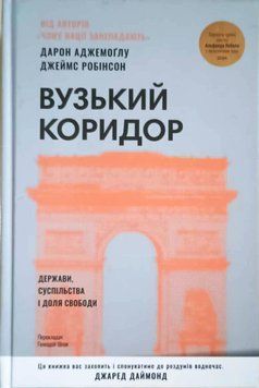 Вузький коридор. Держави, суспільства і доля свободи (нове вид.) 8907 фото