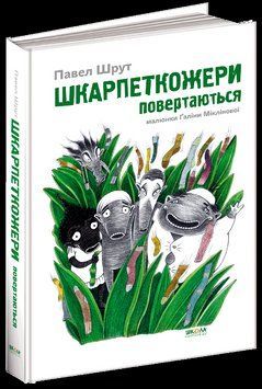 Шкарпеткожери повертаються. Кн.2 1611 фото
