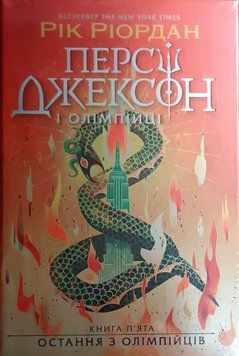 Персі Джексон. Остання з олімпійців. Книга 5 24831 фото