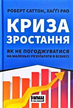 Криза зростання. Як не погоджуватися на маленькі результати в бізнесі 15957 фото