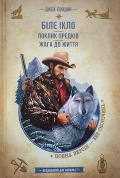 Біле ікло. Поклик предків. Жага до життя. Смок та Малюк. 1688 фото