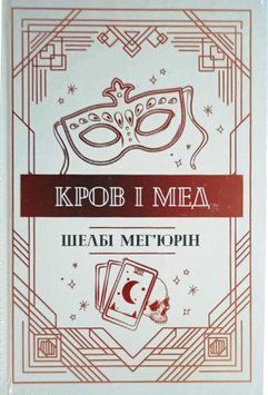Кров і мед (Змія і голуб. Кн. 2) 16880 фото