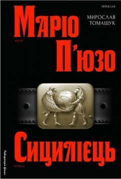 Сицилієць 21644 фото