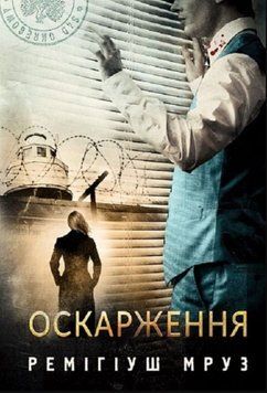 Оскарження : роман 23242 фото