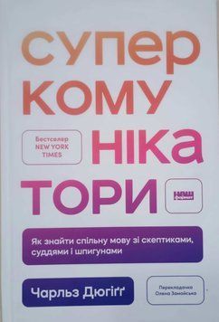 Суперкомунікатори. Як знайти спільну мову зі скептиками, суддями і шпигунами 20797 фото
