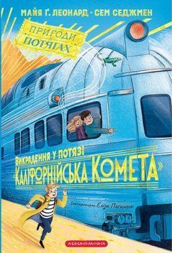 Викрадення у потязі Каліфорнійська Комета 22842 фото
