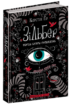 Зільбер. Перша книга сновидінь. 1659 фото