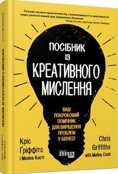 Посібник із креативного мислення. Друге видання 24642 фото
