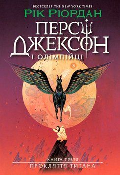 Персі Джексон і олімпійці. Прокляття титана. Книга 3 21544 фото