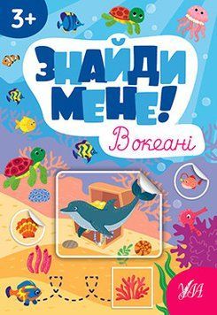 Знайди мене! - В океані 15754 фото